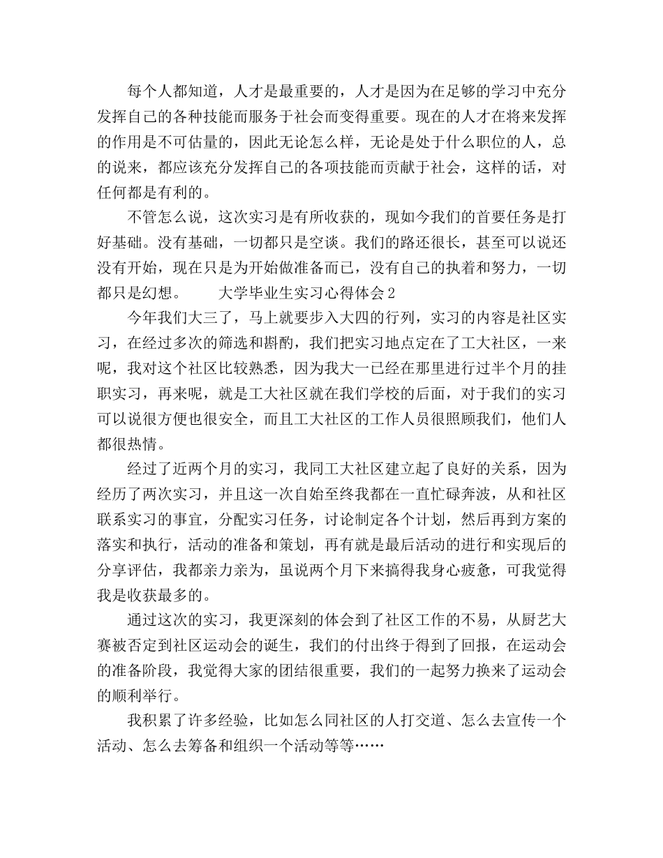 精选大学应届毕业生实习心得体会 _第2页