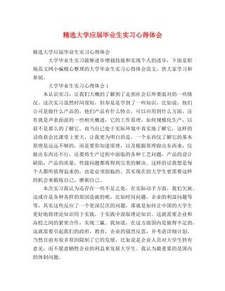 精选大学应届毕业生实习心得体会 