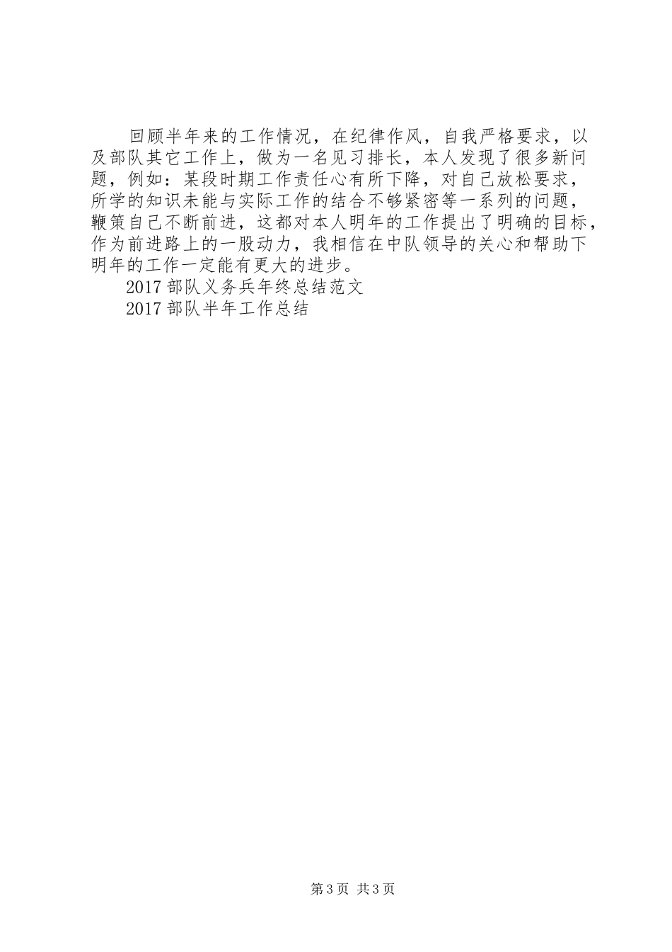 20XX年部队上等兵半年总结 _第3页