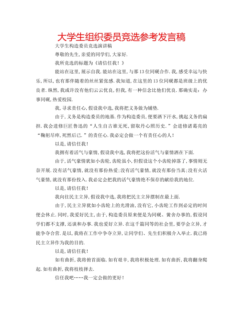 大学生组织委员竞选参考发言稿 _第1页