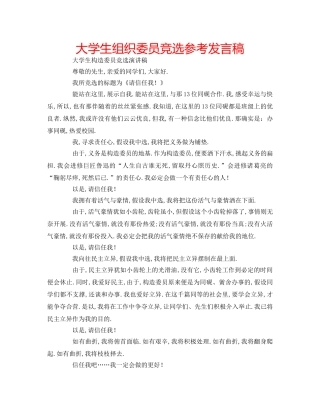 大学生组织委员竞选参考发言稿 