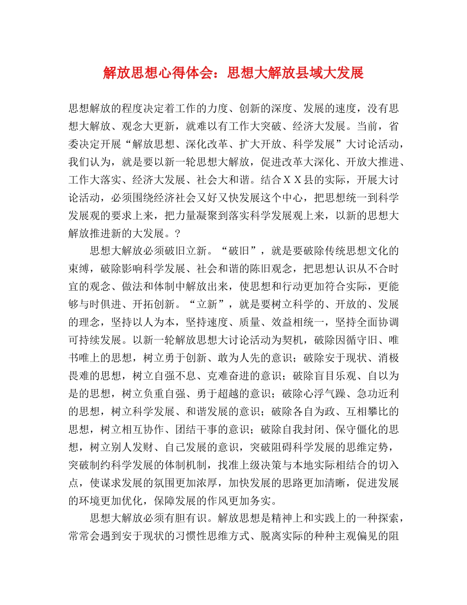 解放思想心得体会：思想大解放县域大发展 _第1页