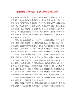 解放思想心得体会：思想大解放县域大发展 
