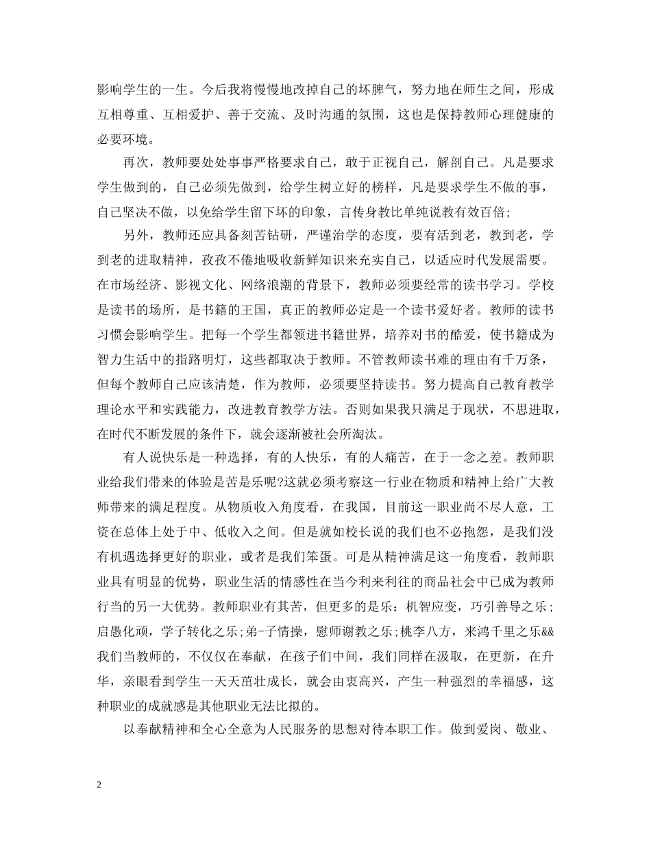 教师职业道德的心得体会与反思 _第2页