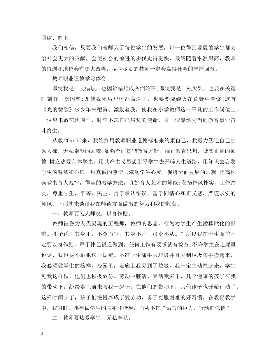 教师职业道德的心得体会与反思 _第3页