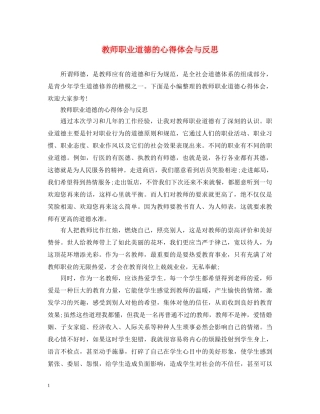 教师职业道德的心得体会与反思 
