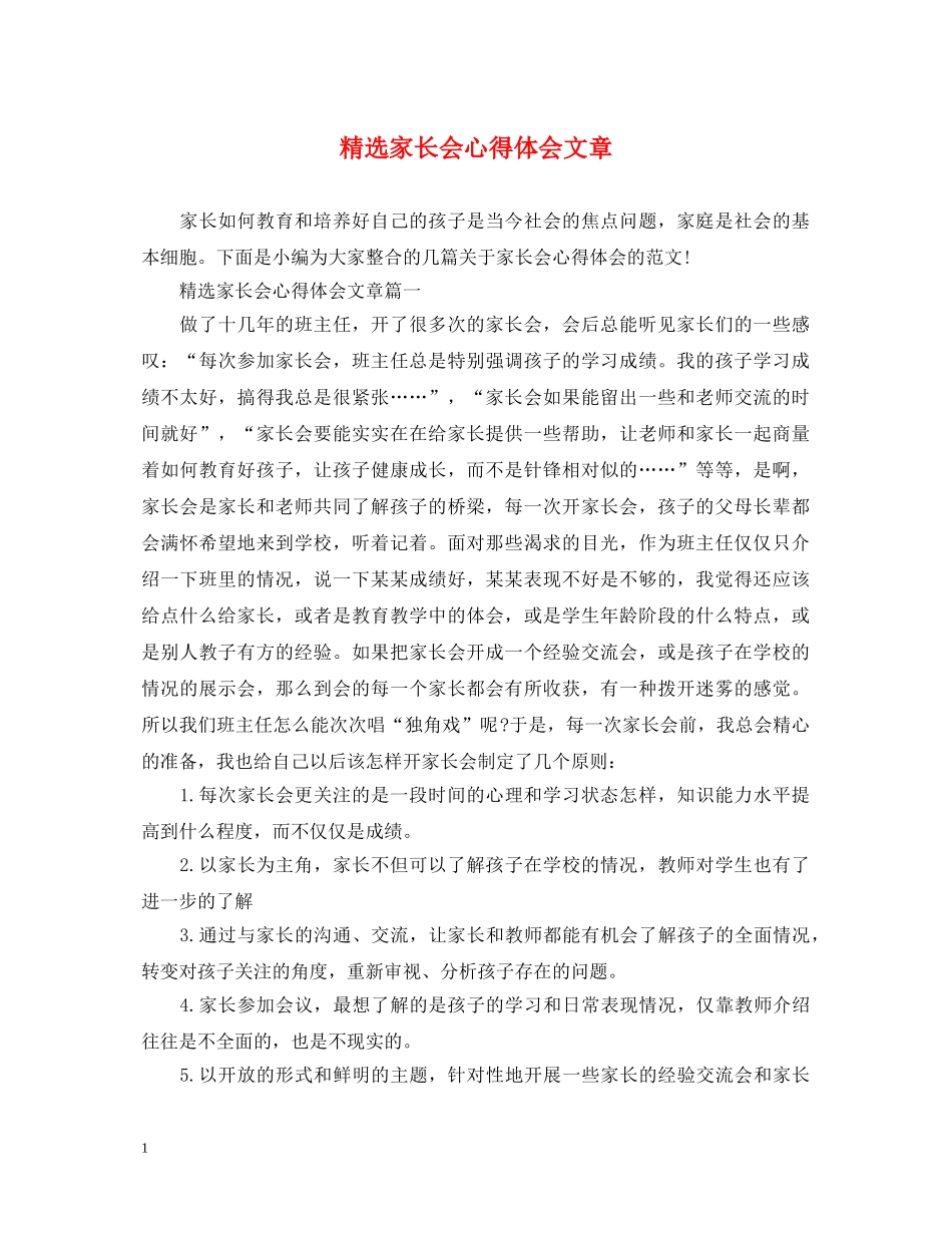 精选家长会心得体会文章 _第1页