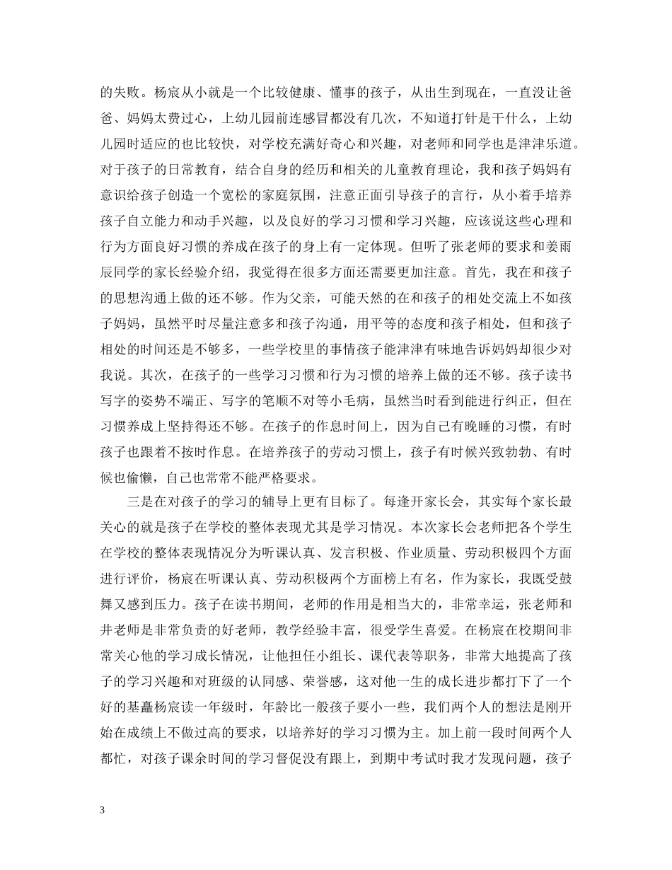 精选家长会心得体会文章 _第3页