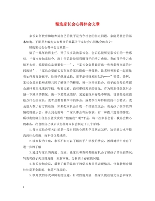 精选家长会心得体会文章 