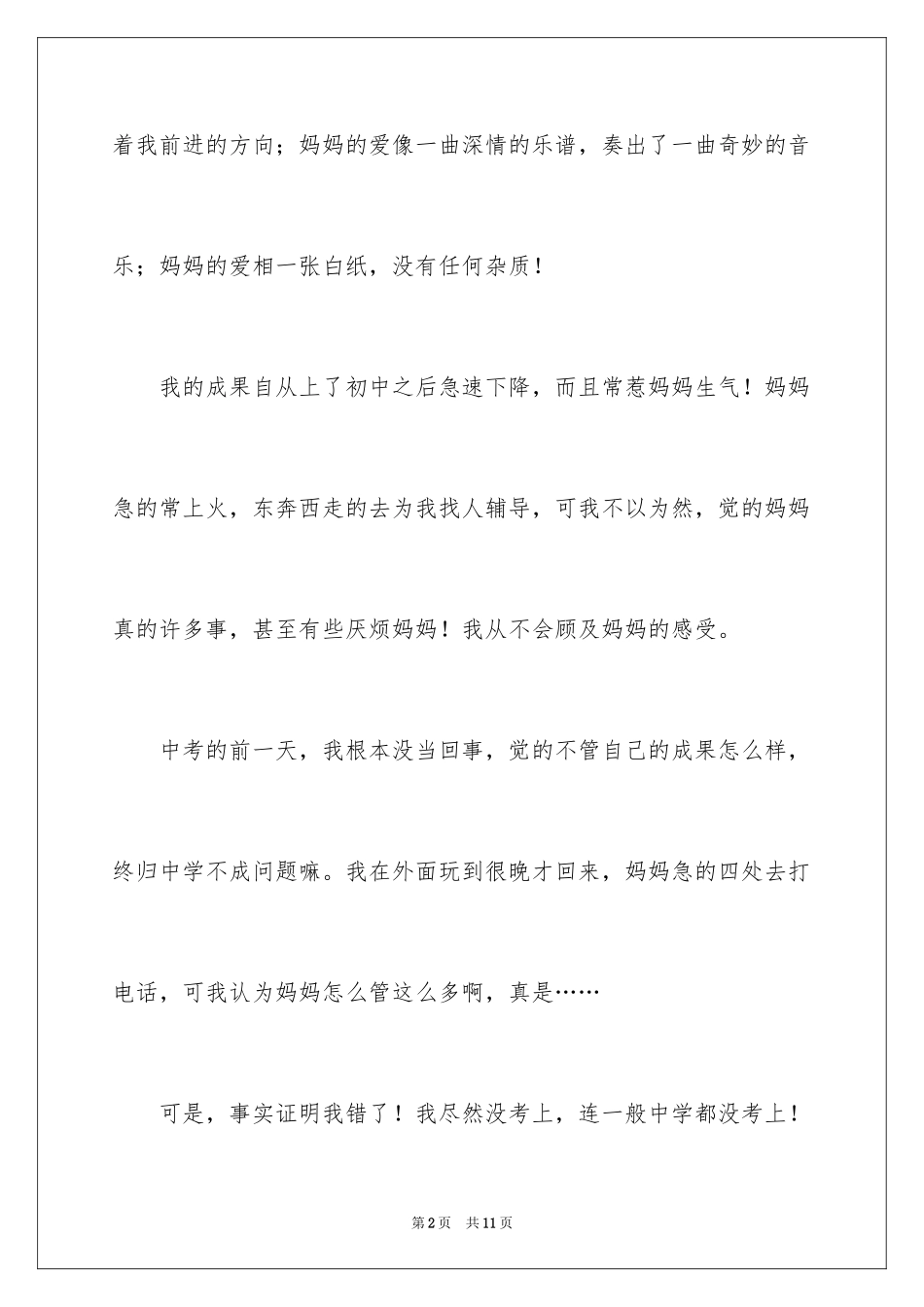 2024妈妈的爱初中作文300字_2_第2页