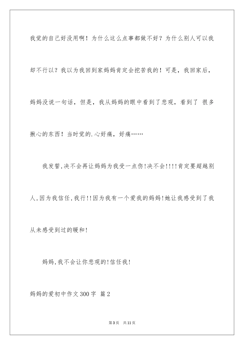 2024妈妈的爱初中作文300字_2_第3页