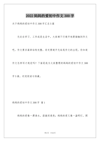 2024妈妈的爱初中作文300字_2