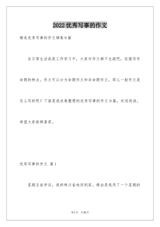 2024优秀写事的作文_9