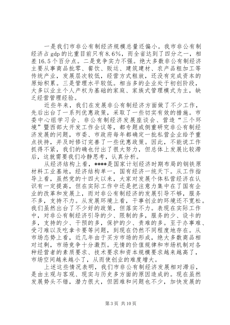 非公经济会议讲话发言_第3页