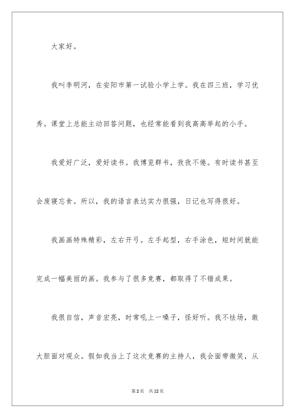 2024主持人演讲稿_86_第2页