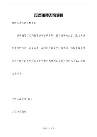 2024主持人演讲稿_86