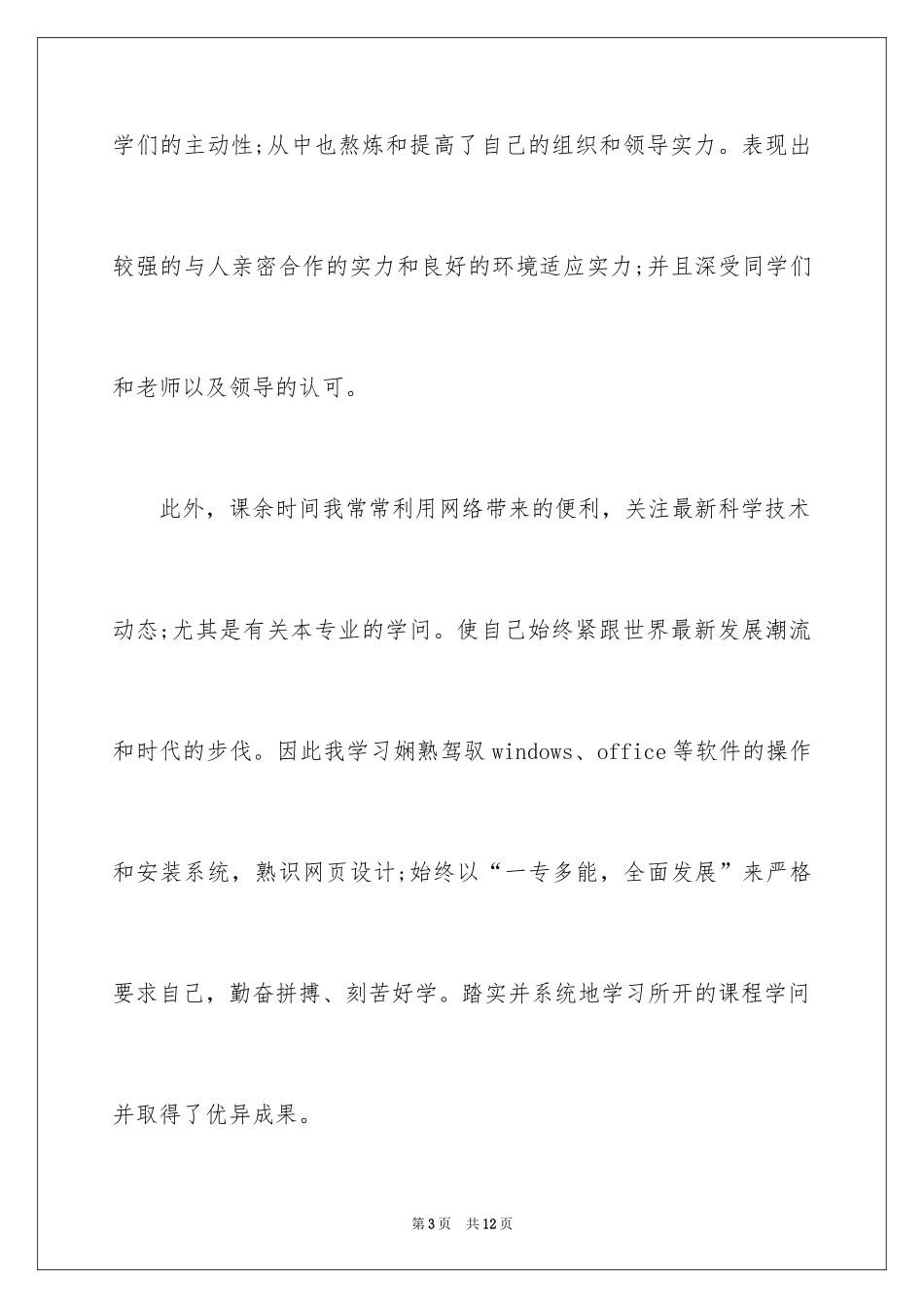 2024大专毕业生自我介绍_1_第3页