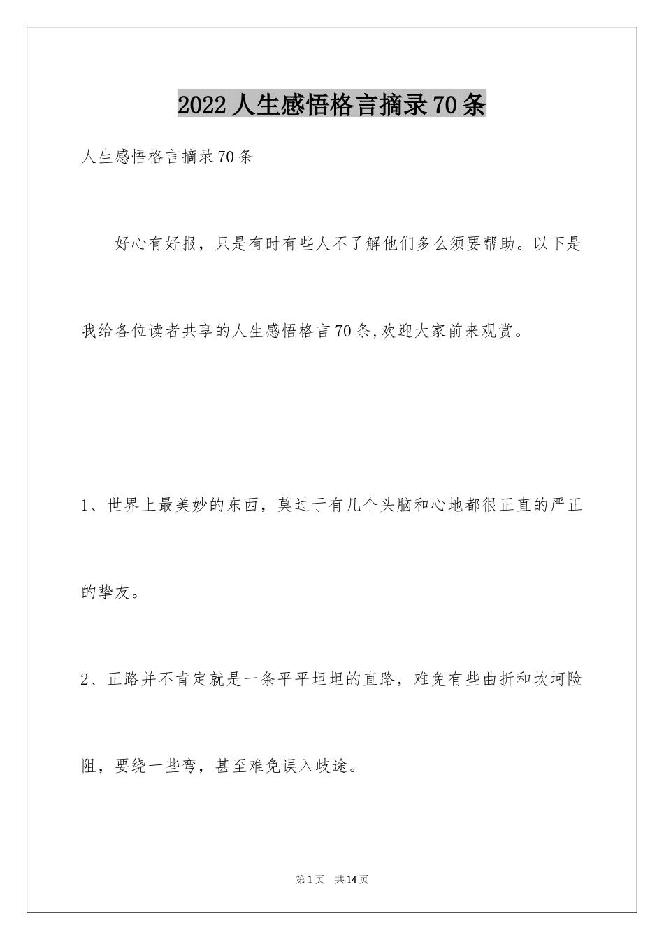 2024人生感悟格言摘录70条_第1页