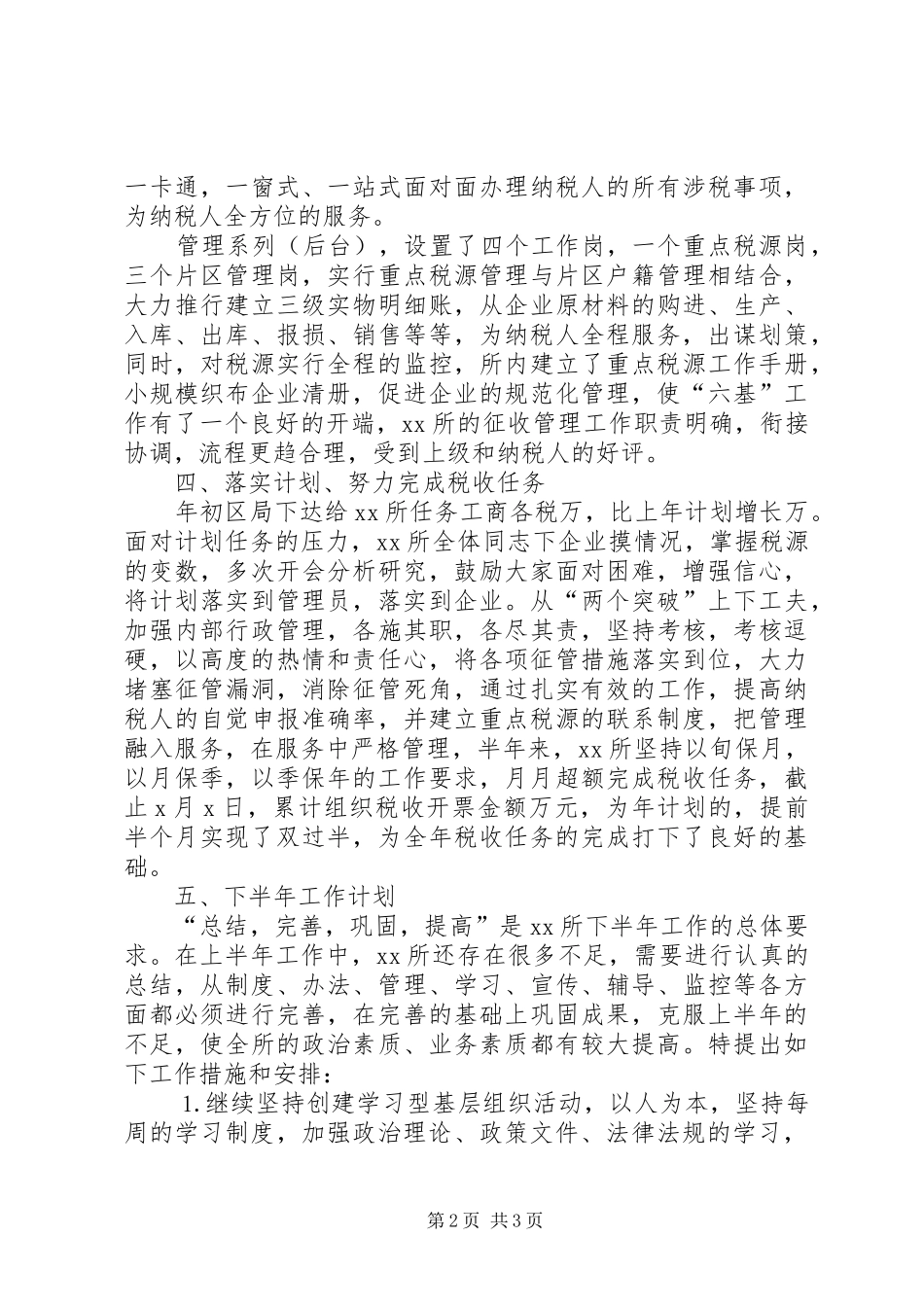 20XX年税务所上半年工作总结 _第2页