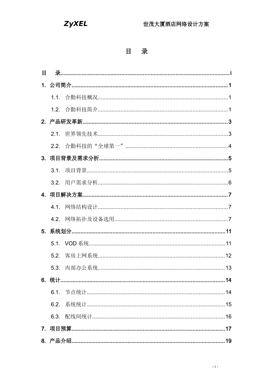 酒店网络建设方案培训资料_第2页