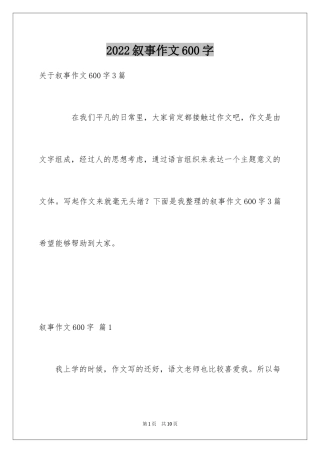 2024叙事作文600字_101