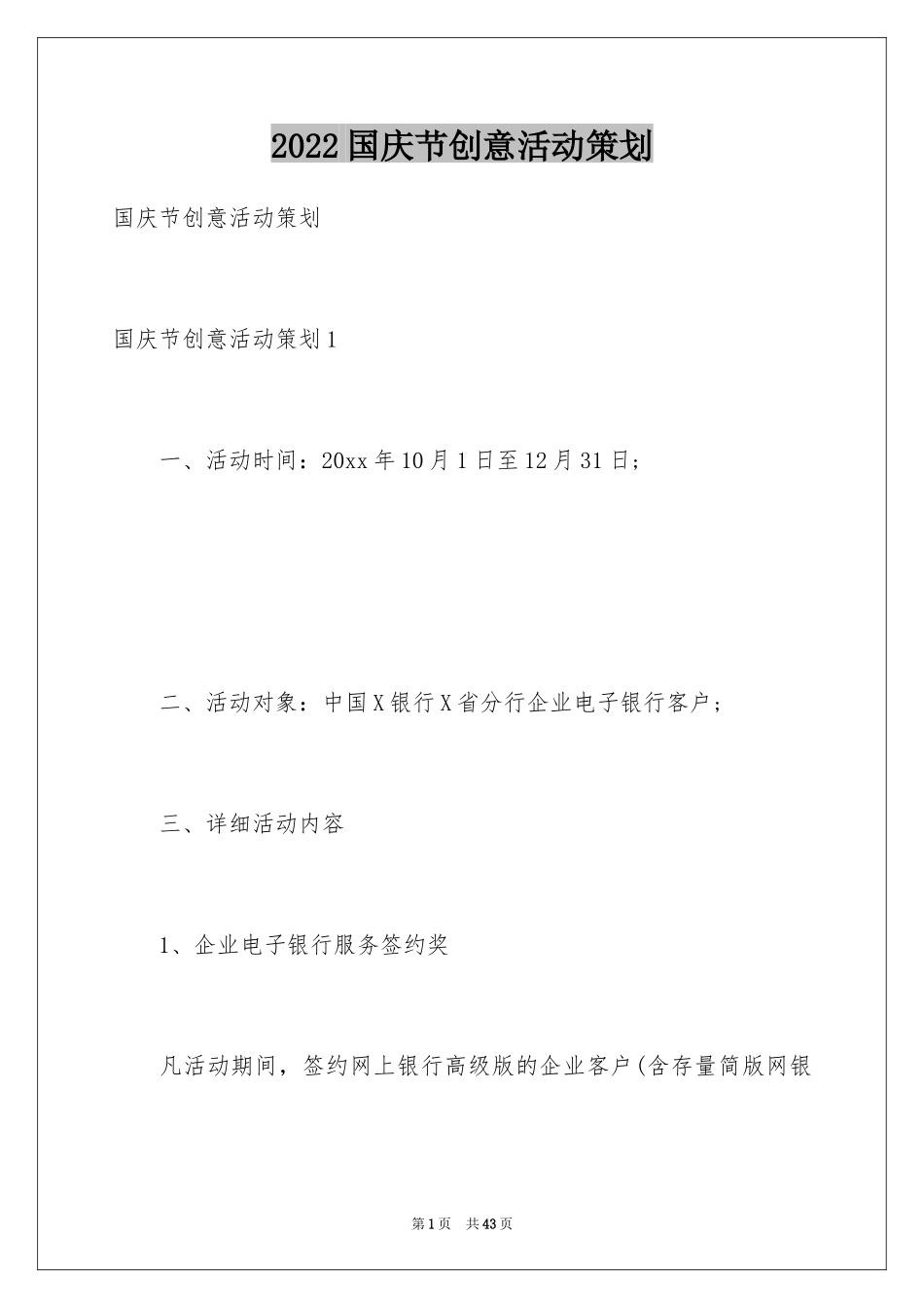 2024国庆节创意活动策划_1_第1页