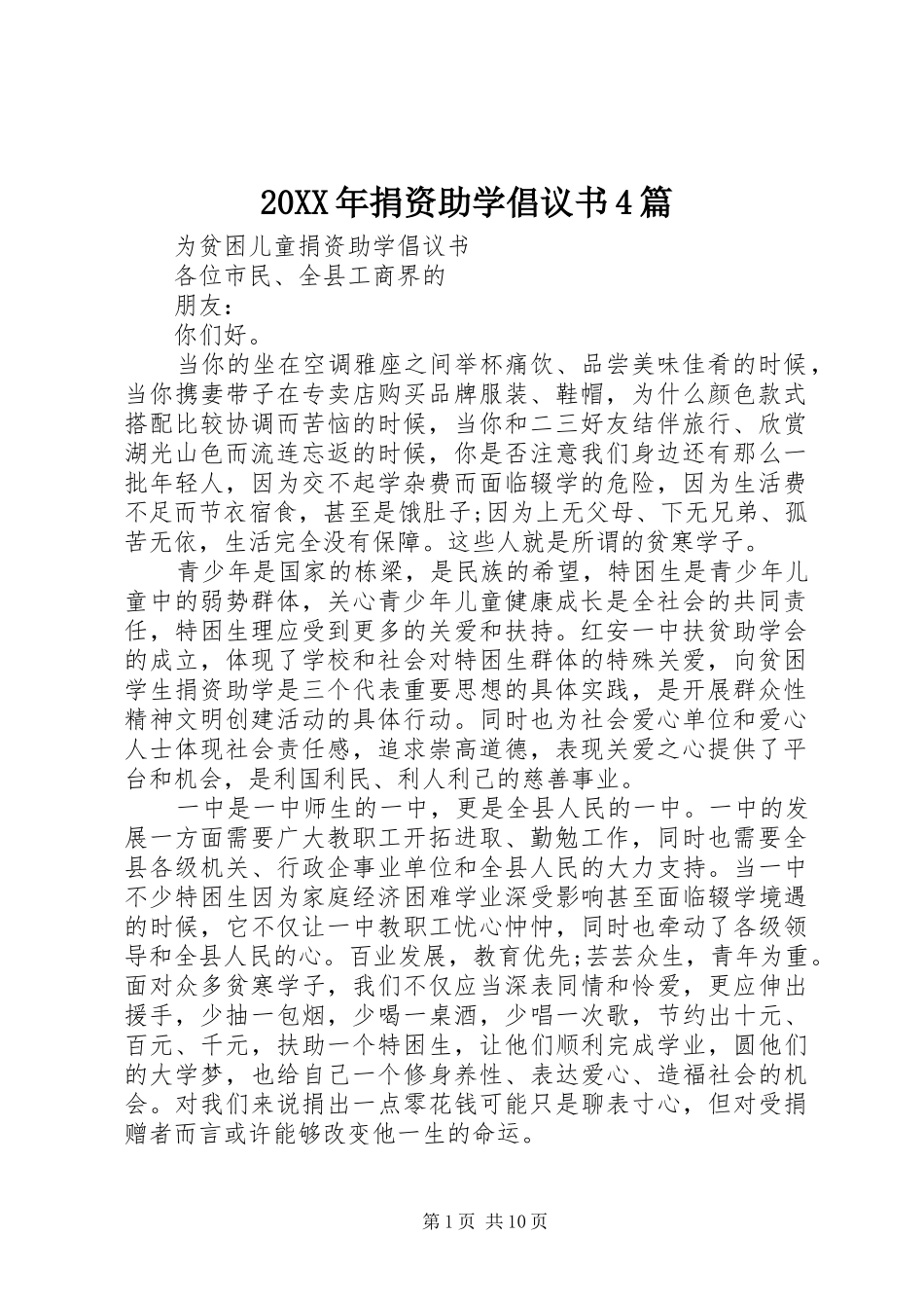 20XX年捐资助学倡议书4篇_第1页