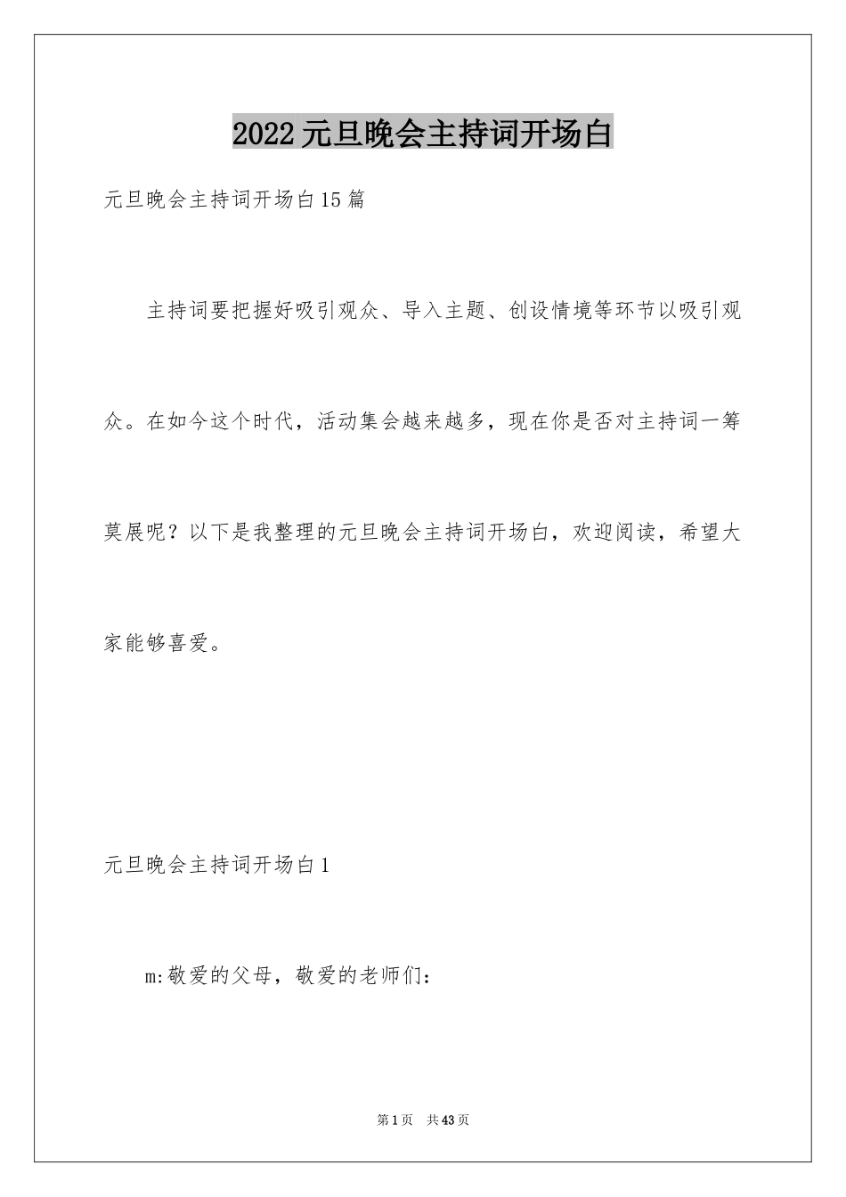 2024元旦晚会主持词开场白_1_第1页