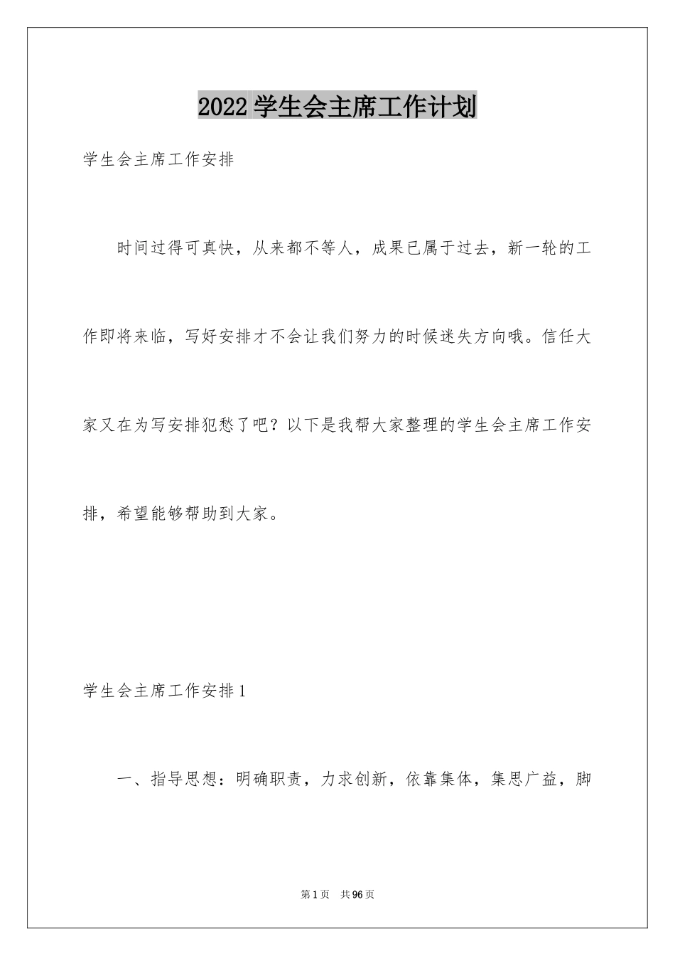 2024学生会主席工作计划_1_第1页