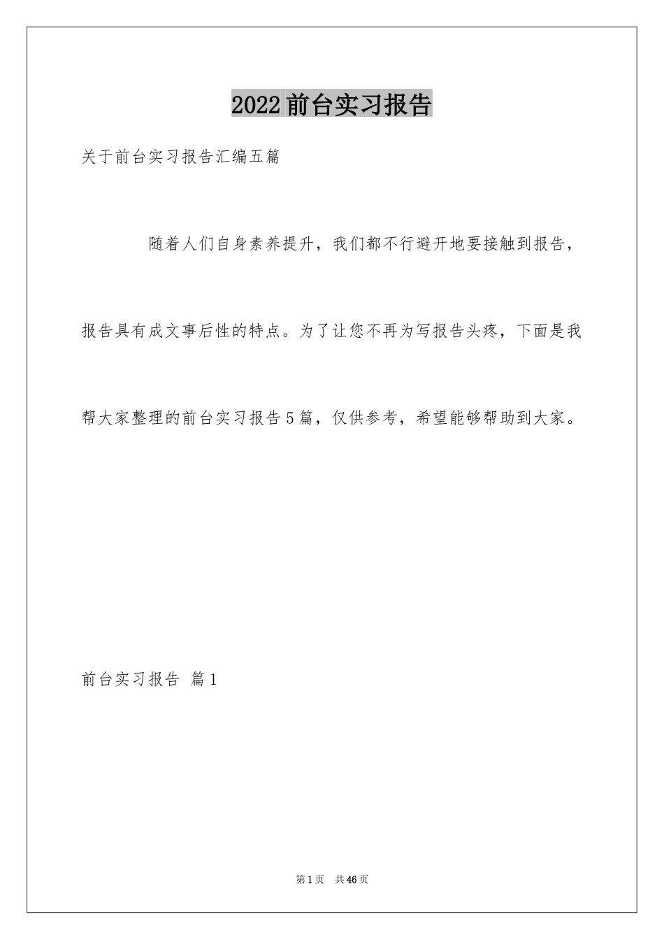 2024前台实习报告_12_第1页