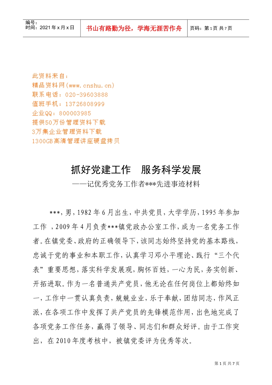 记优秀党务工作者的先进事迹材料_第1页