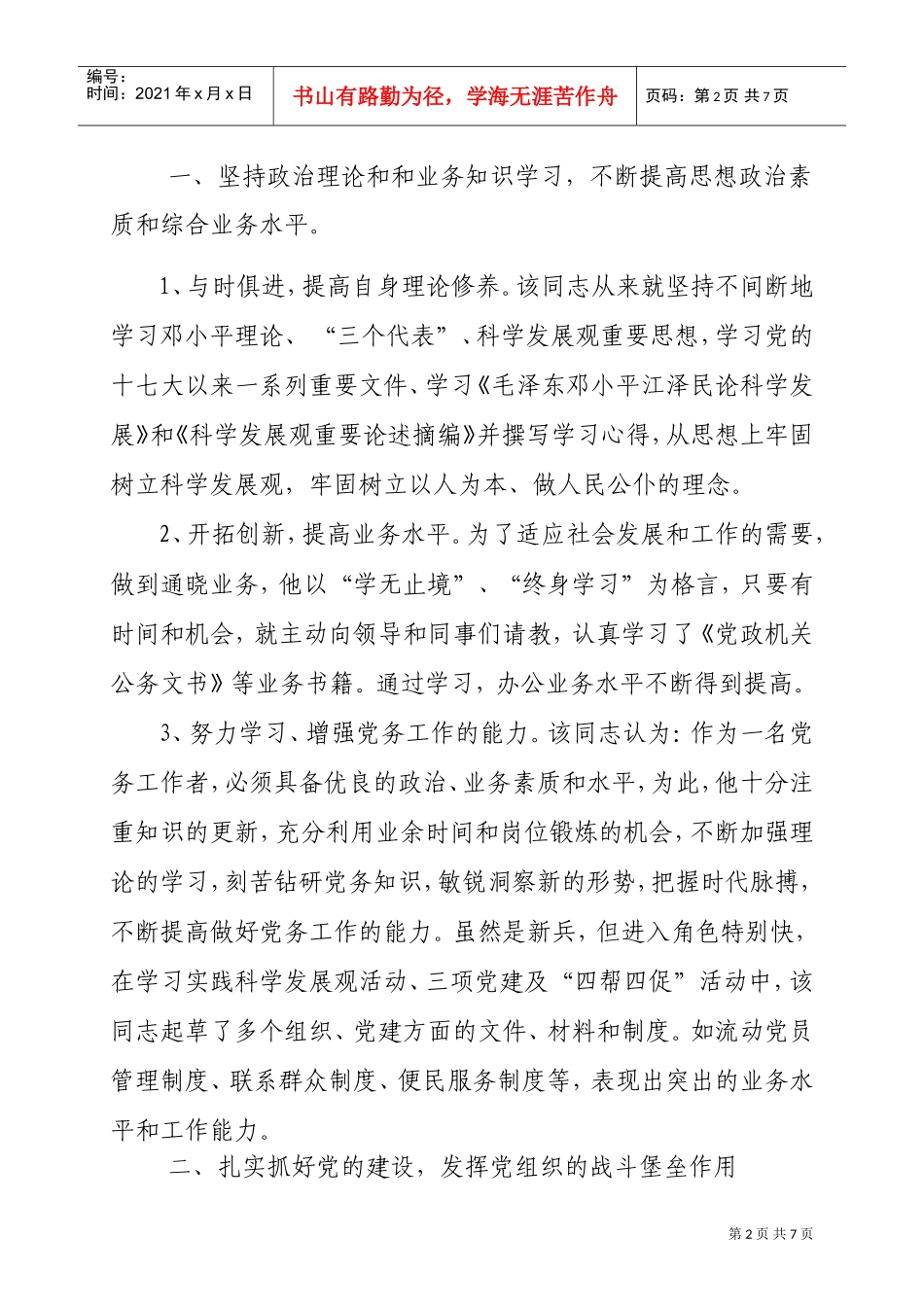 记优秀党务工作者的先进事迹材料_第2页