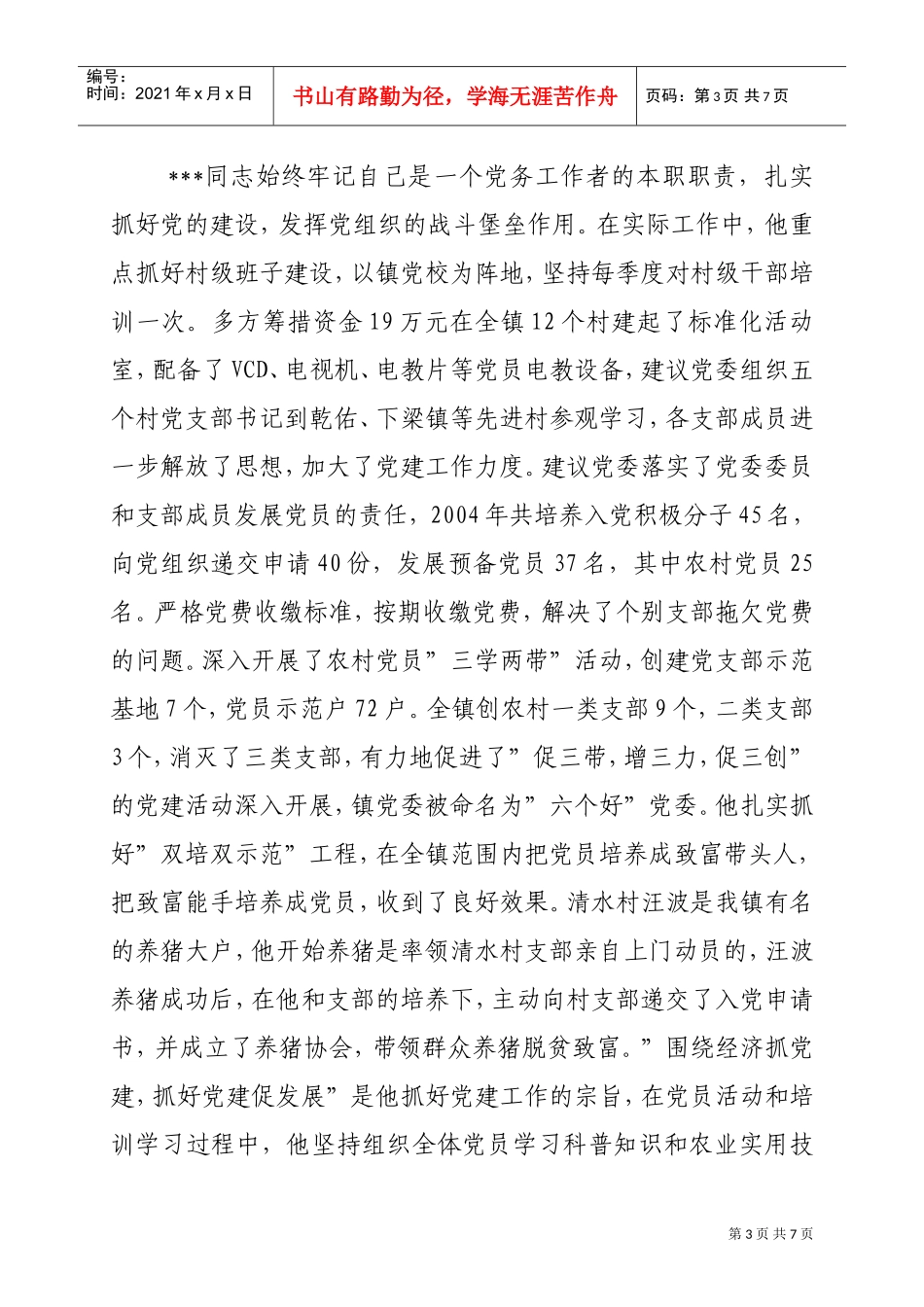 记优秀党务工作者的先进事迹材料_第3页