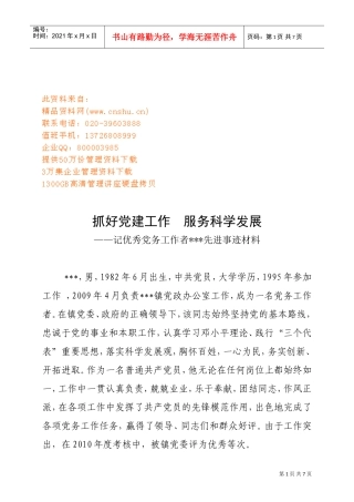 记优秀党务工作者的先进事迹材料