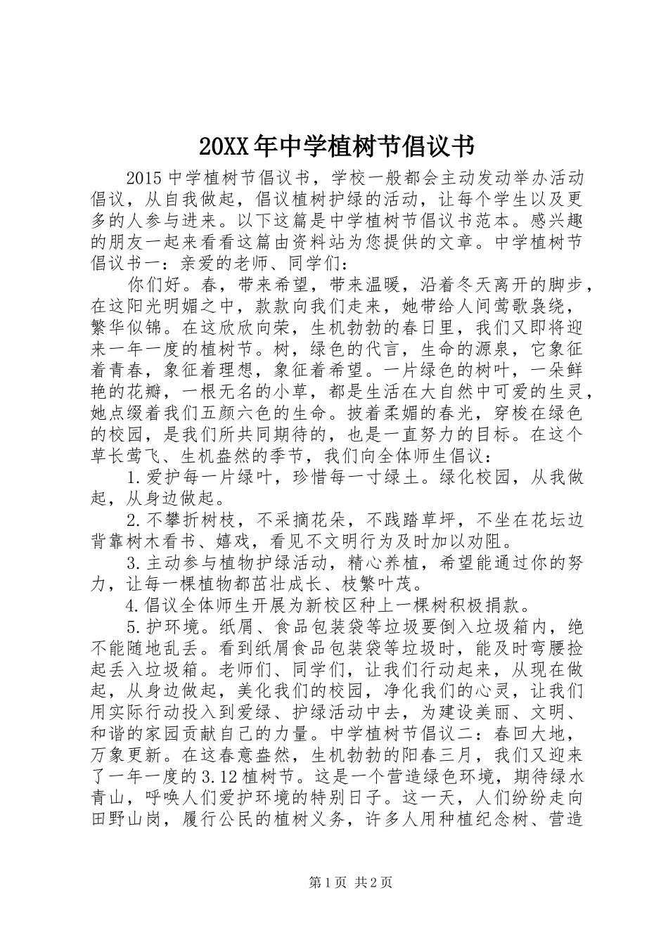 20XX年中学植树节倡议书_第1页