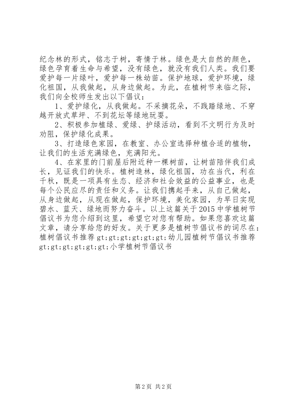 20XX年中学植树节倡议书_第2页