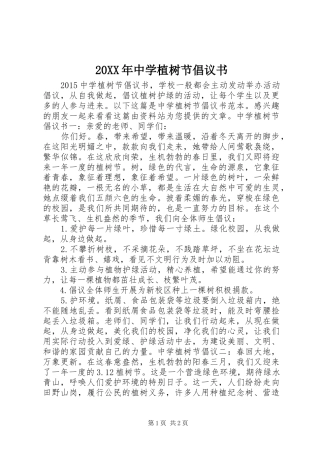 20XX年中学植树节倡议书
