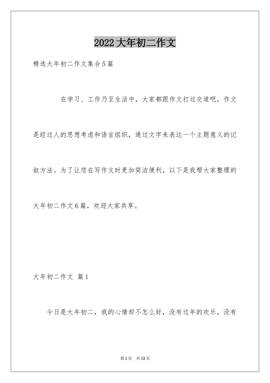 2024大年初二作文_89_第1页