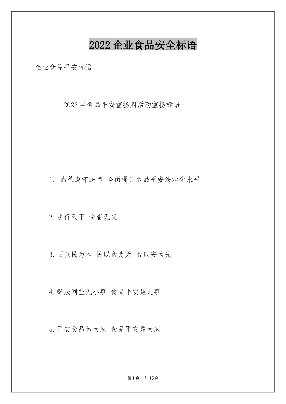 2024企业食品安全标语_第1页