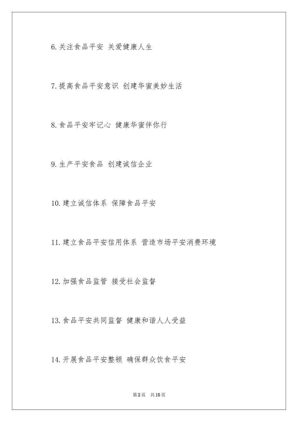 2024企业食品安全标语_第2页
