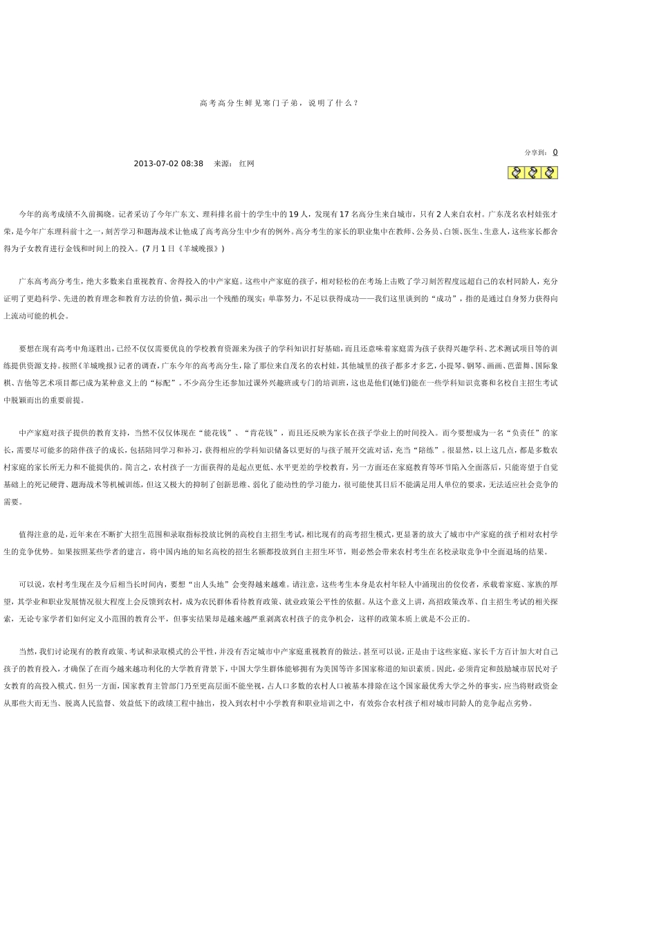 高考高分生鲜见寒门子弟_第1页