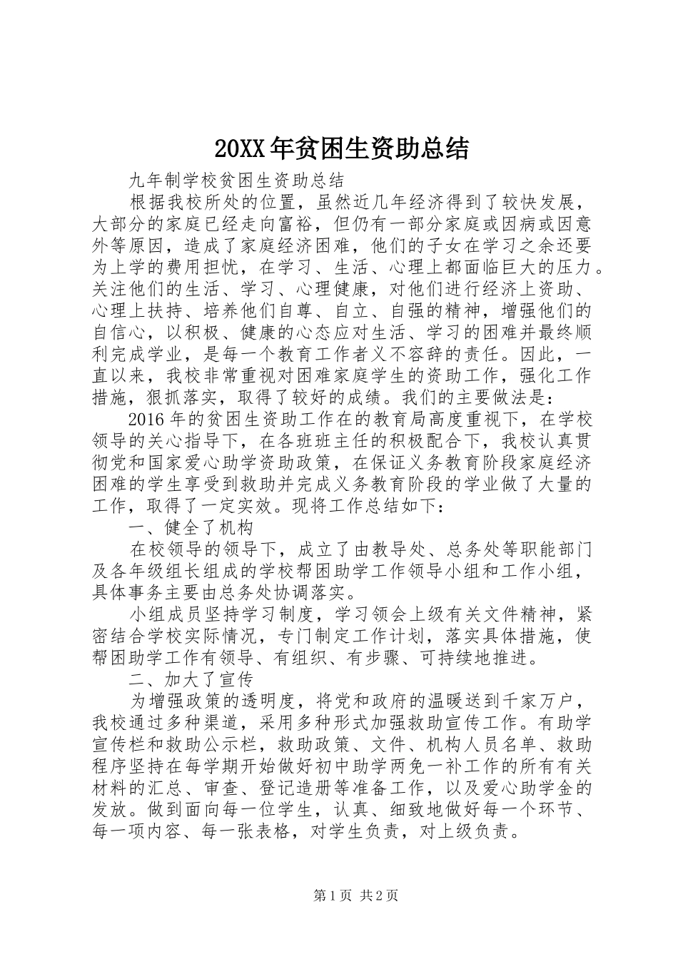 20XX年贫困生资助总结_第1页