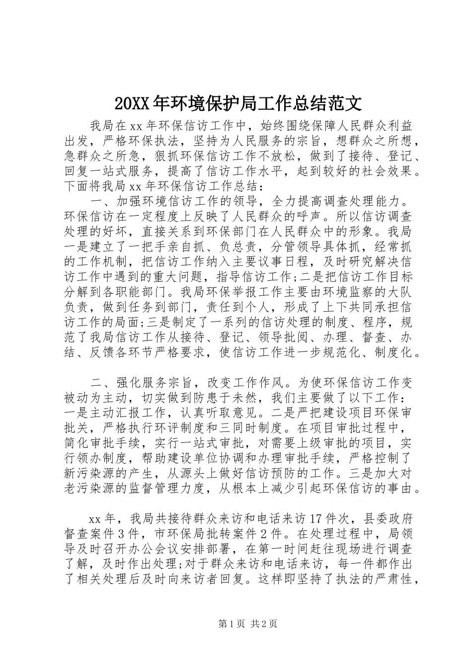 20XX年环境保护局工作总结范文_第1页