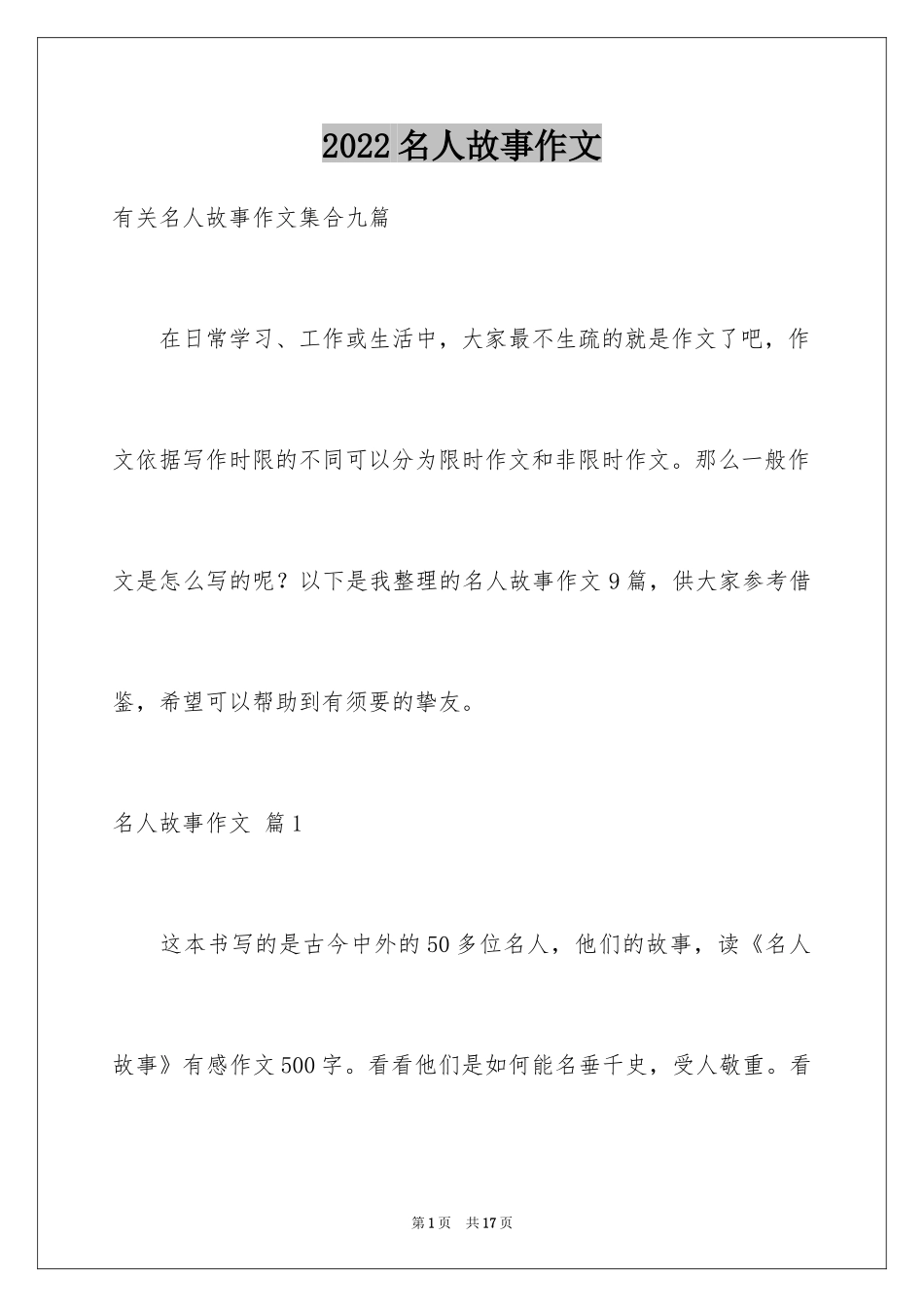 2024名人故事作文_64_第1页