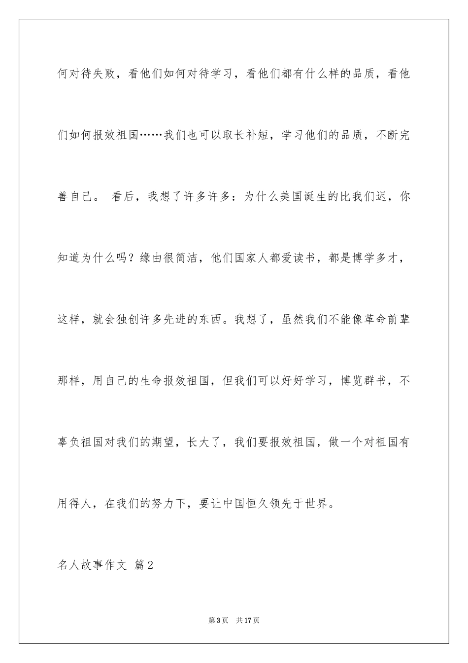 2024名人故事作文_64_第3页