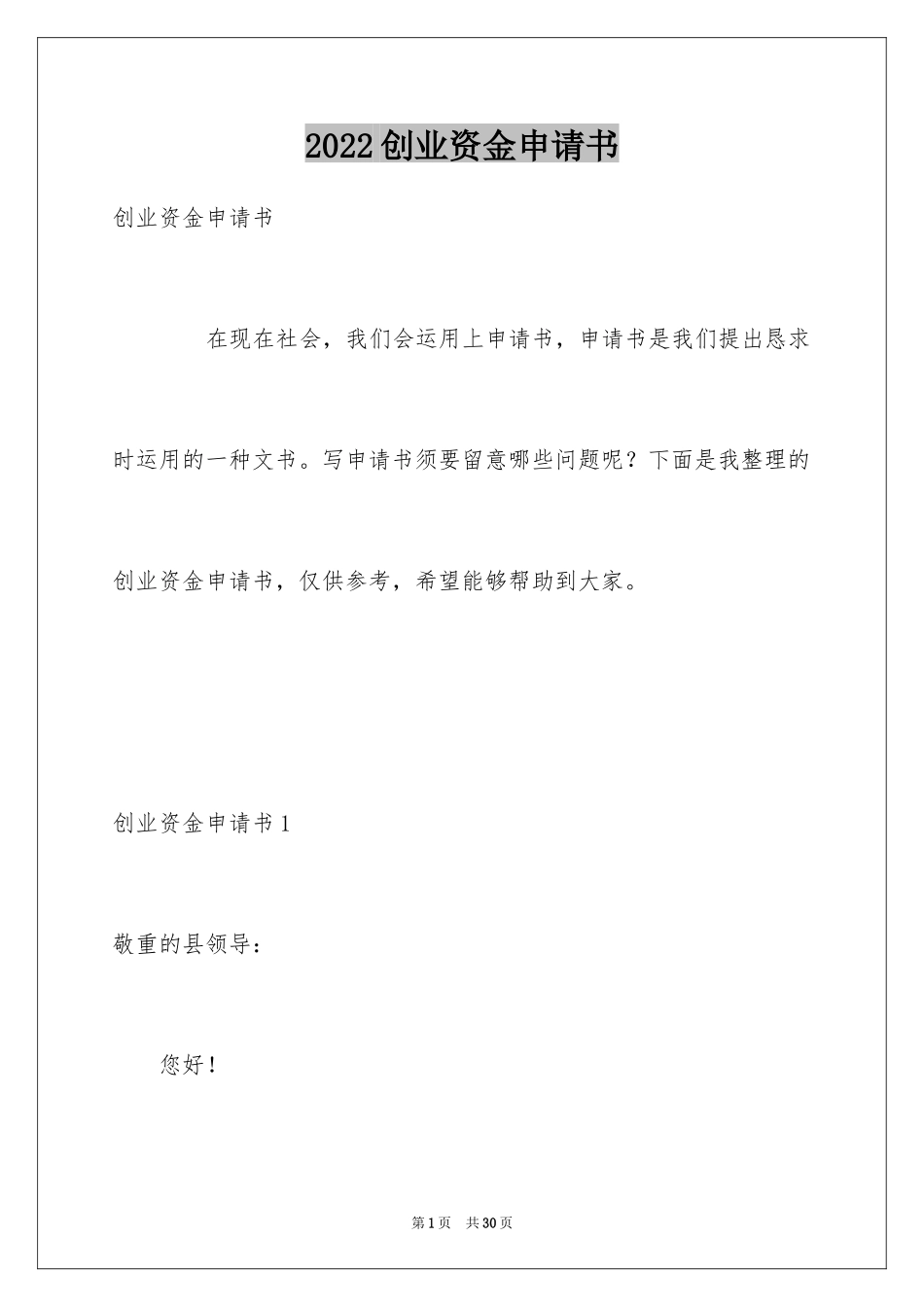 2024创业资金申请书_第1页