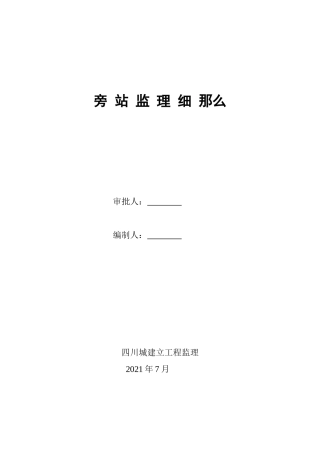 旁站监理细则cc