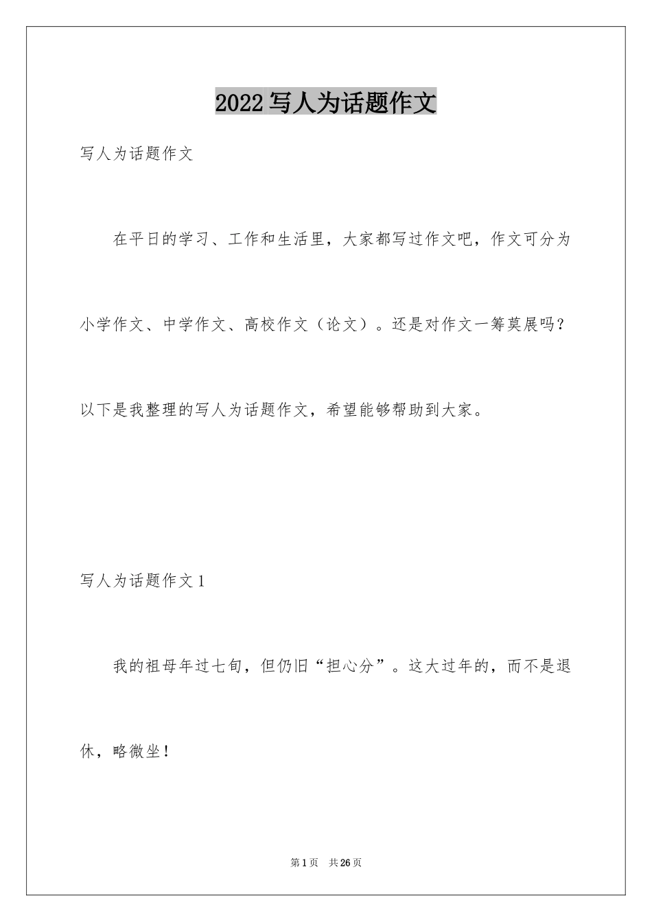 2024写人为话题作文_第1页