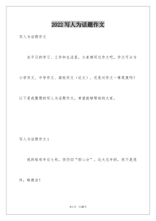 2024写人为话题作文