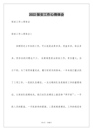 2024保安工作心得体会_2